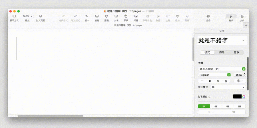 就是不错字！一款能自动纠错的开源繁体中文字
