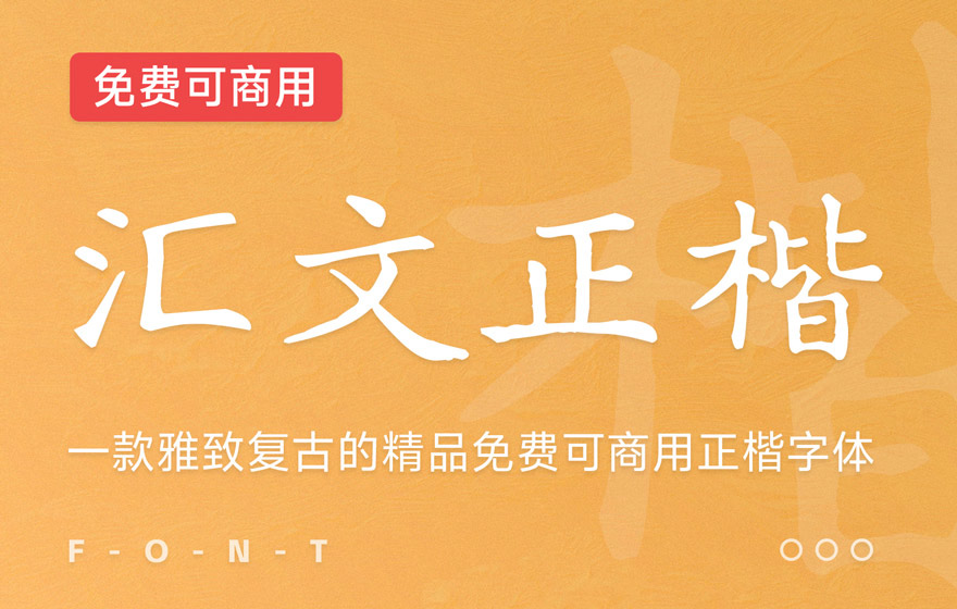 汇文正楷！一款雅致复古的免费商用正楷字体