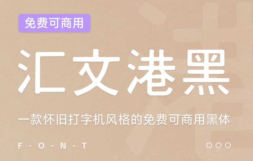 汇文港黑！一款味道纯正的怀旧打字机风格免费商用黑体