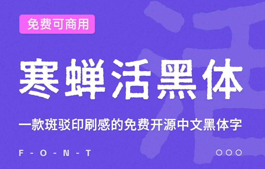 寒蝉活黑体！一款斑驳印刷感的免费开源中文黑体