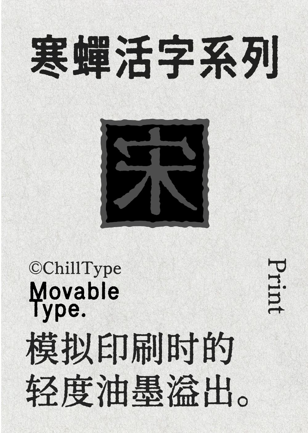 寒蝉活黑体！一款斑驳印刷感的免费开源中文黑体