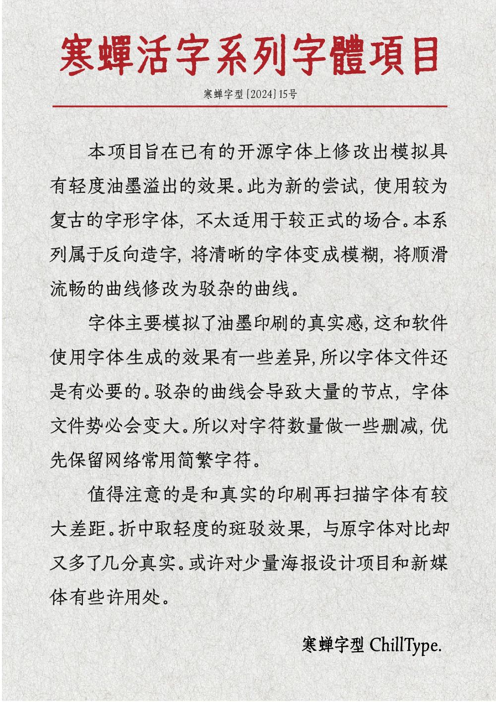 寒蝉活黑体！一款斑驳印刷感的免费开源中文黑体