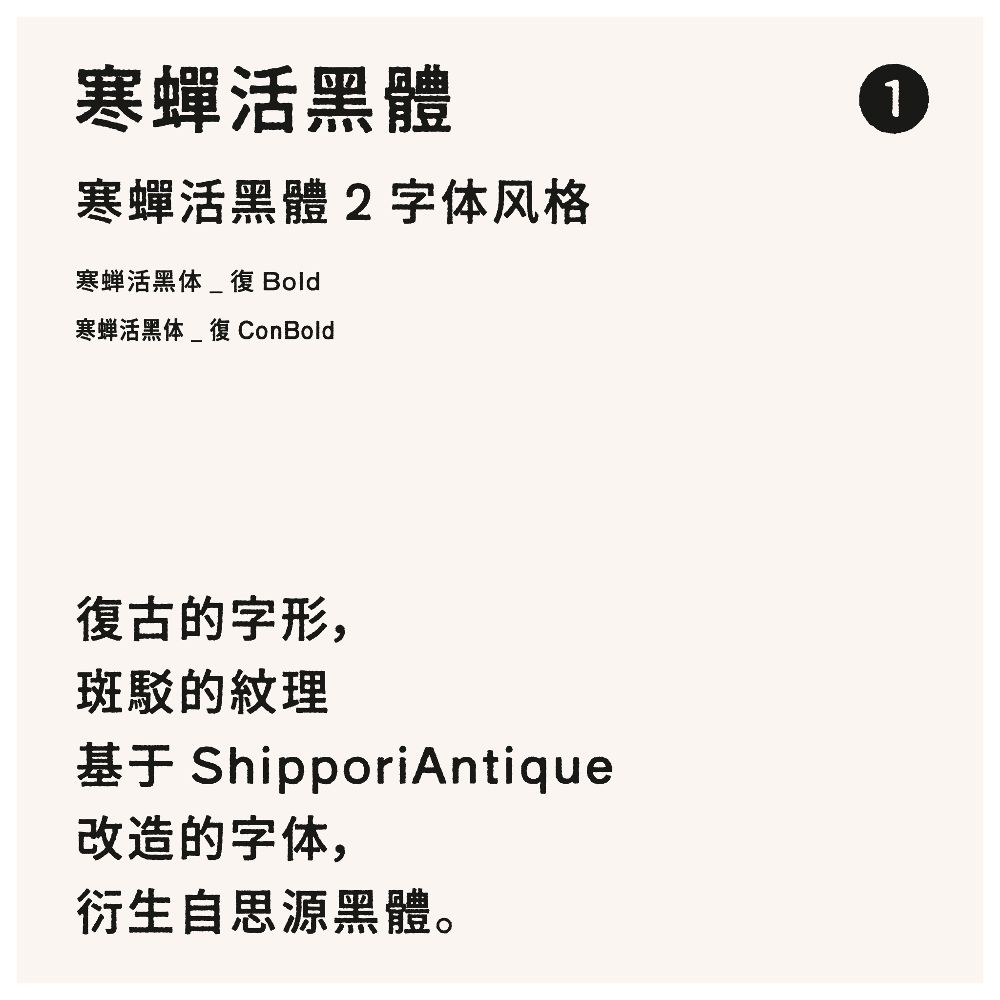 寒蝉活黑体！一款斑驳印刷感的免费开源中文黑体