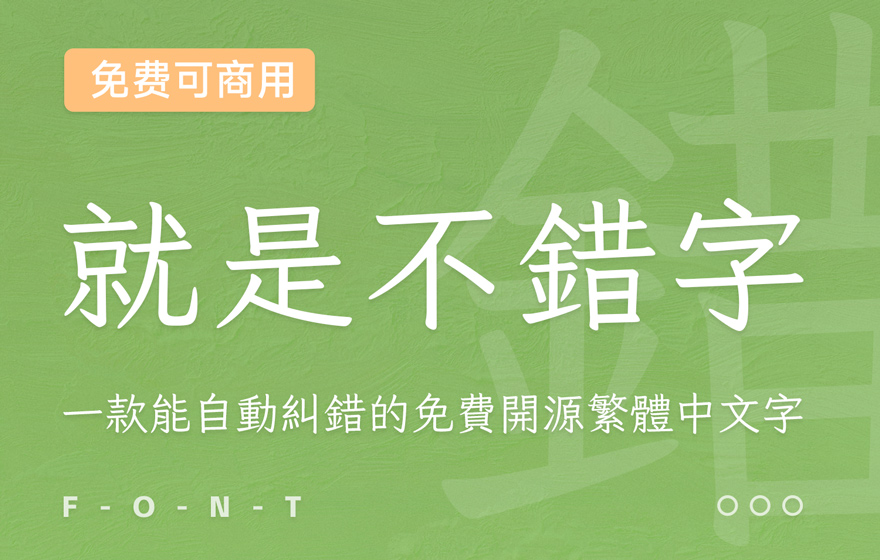 就是不错字！一款能自动纠错的开源繁体中文字