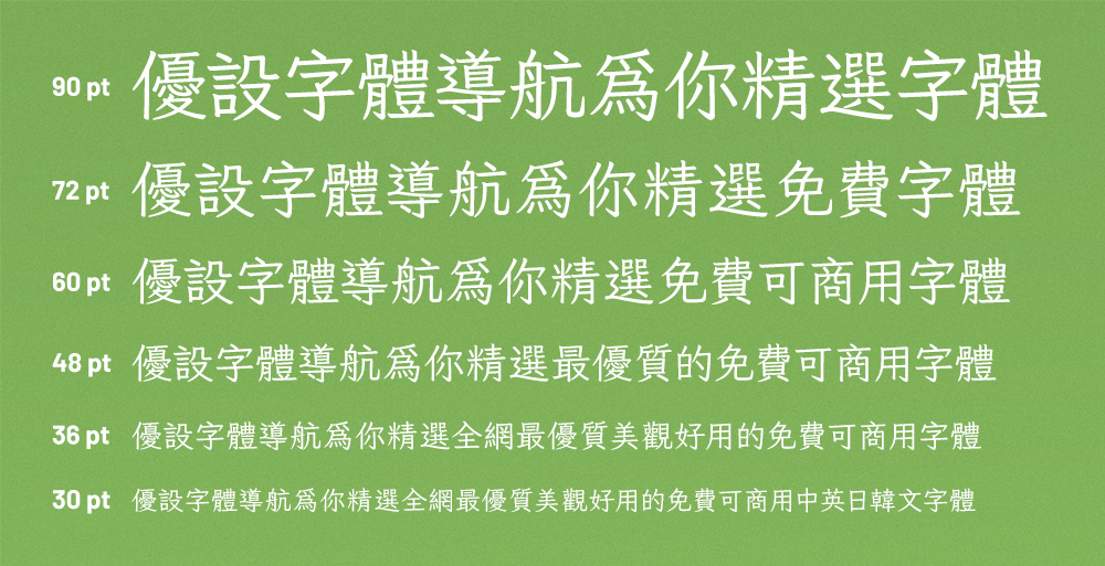 就是不错字！一款能自动纠错的开源繁体中文字