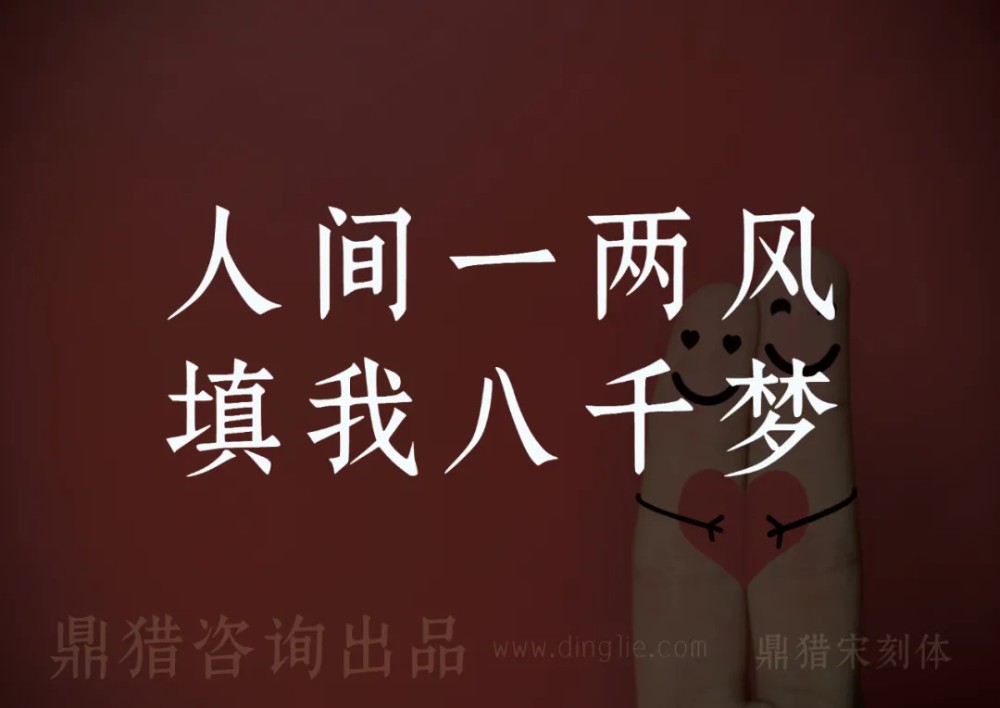 鼎猎宋刻体！一款古典庄重的免费可商用宋体字