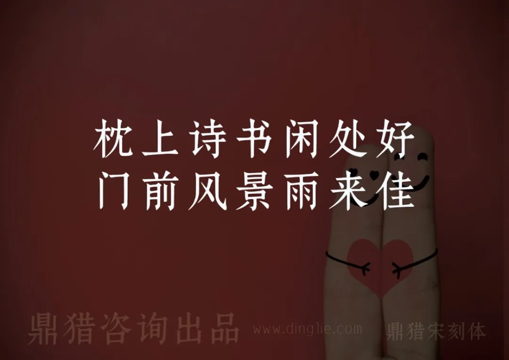 鼎猎宋刻体！一款古典庄重的免费可商用宋体字