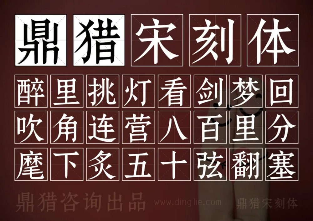 鼎猎宋刻体！一款古典庄重的免费可商用宋体字