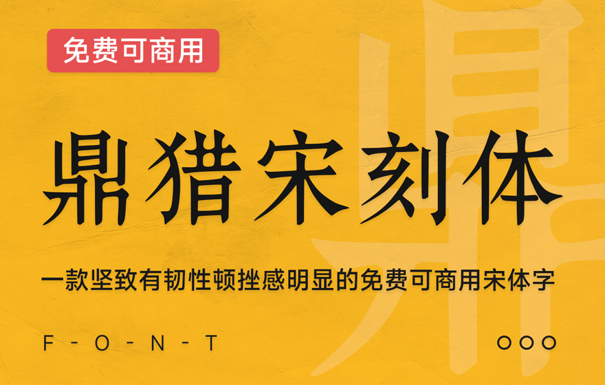 鼎猎宋刻体！一款古典庄重的免费可商用宋体字