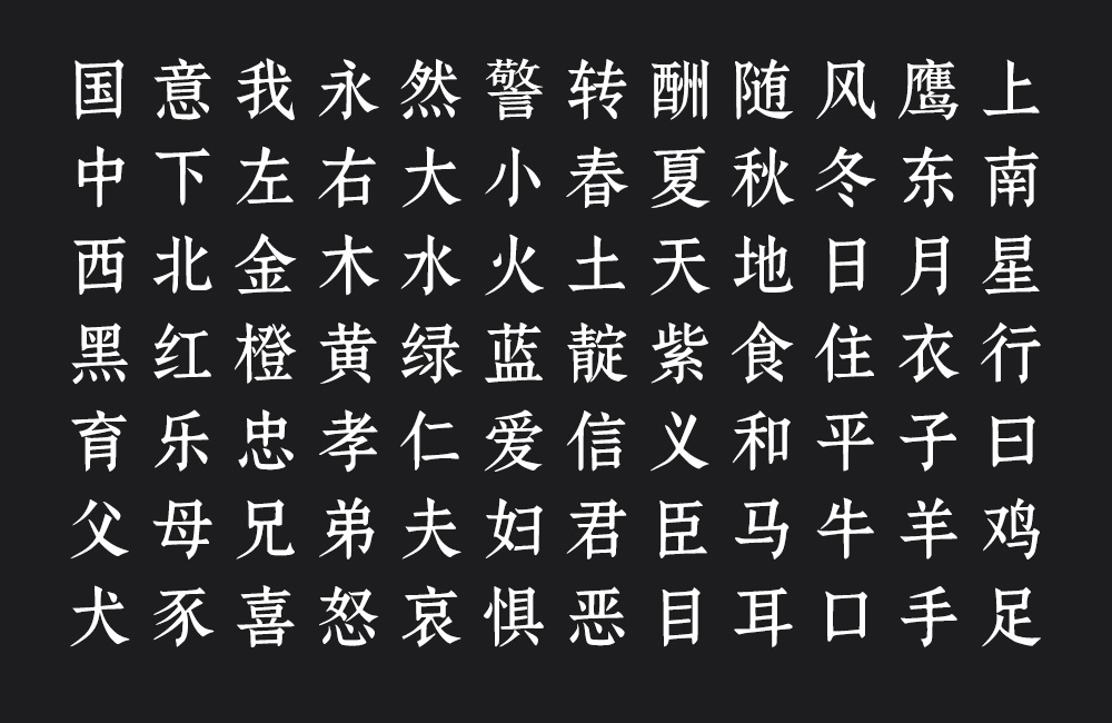鼎猎宋刻体！一款古典庄重的免费可商用宋体字