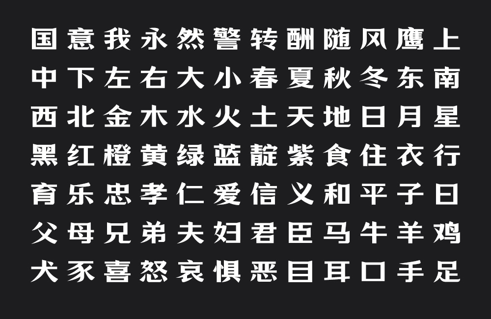 万事全兴体！全兴酒业推出的免费可商用中文字体
