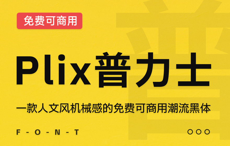Plix普力士！一款人文风机械感的免费可商用潮流黑体