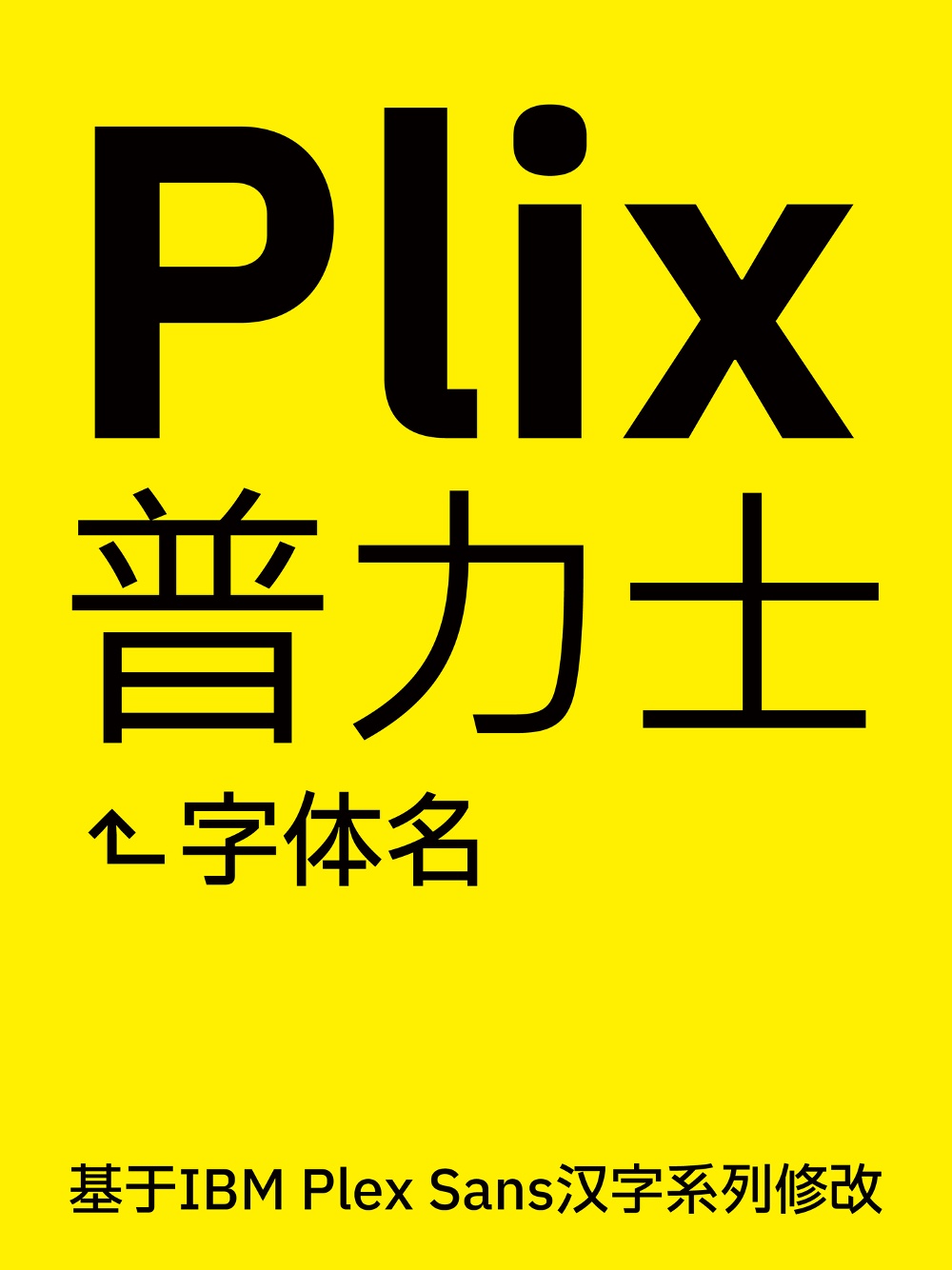 Plix普力士！一款人文风机械感的免费可商用潮流黑体