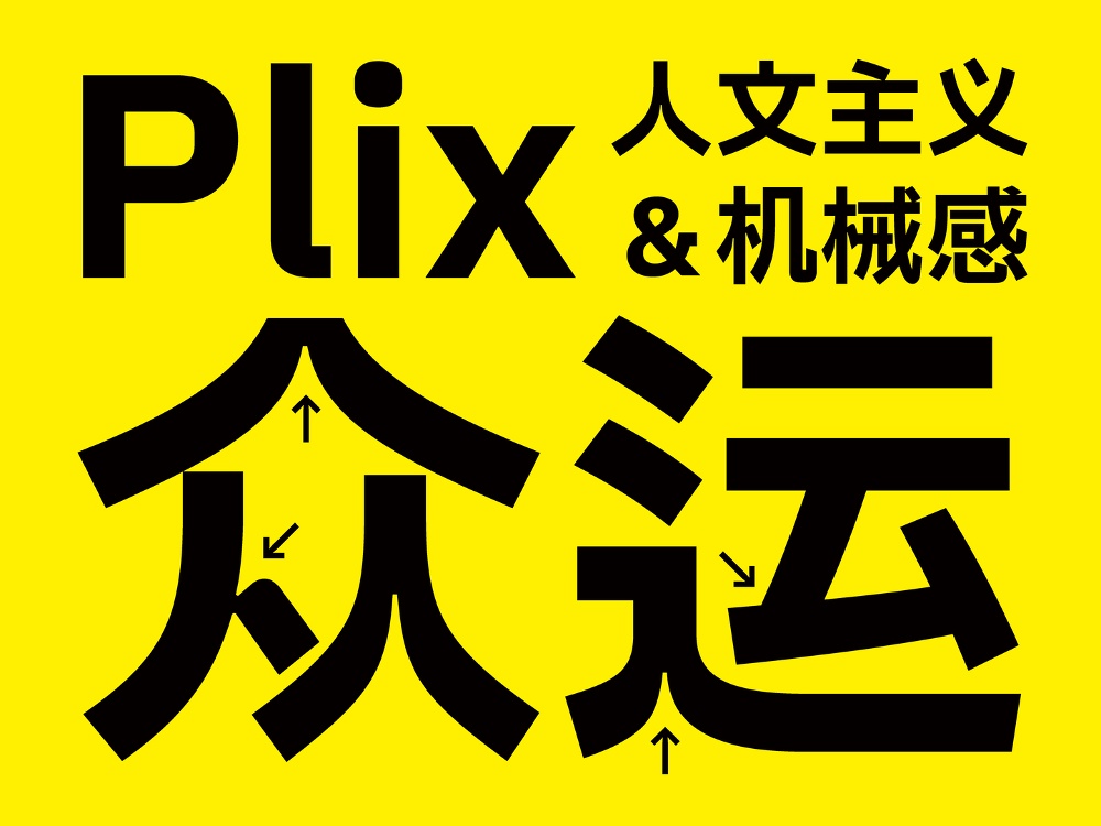 Plix普力士！一款人文风机械感的免费可商用潮流黑体