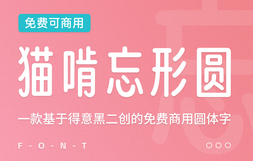 猫啃忘形圆！基于得意黑二创的免费商用圆体字