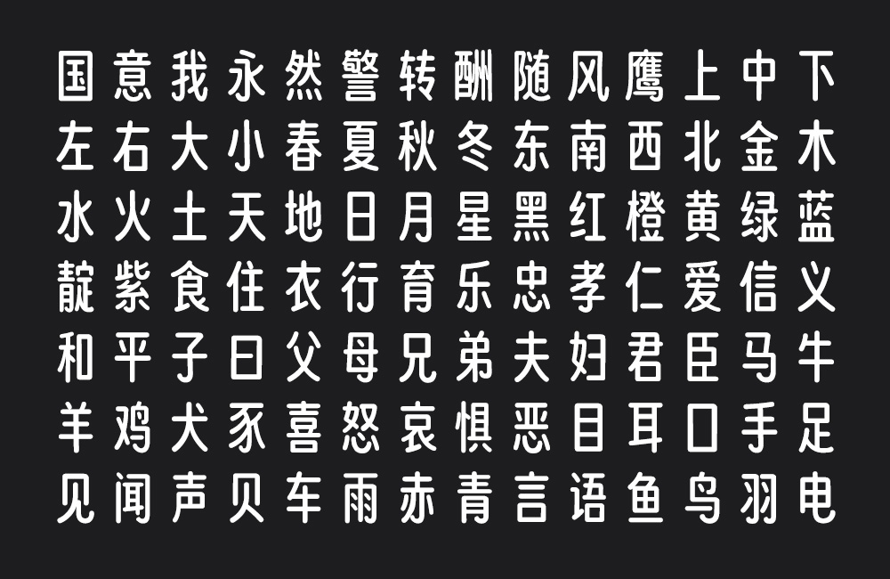 猫啃忘形圆！基于得意黑二创的免费商用圆体字
