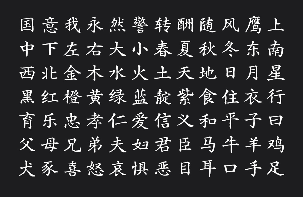 汇文正楷！一款雅致复古的免费商用正楷字体