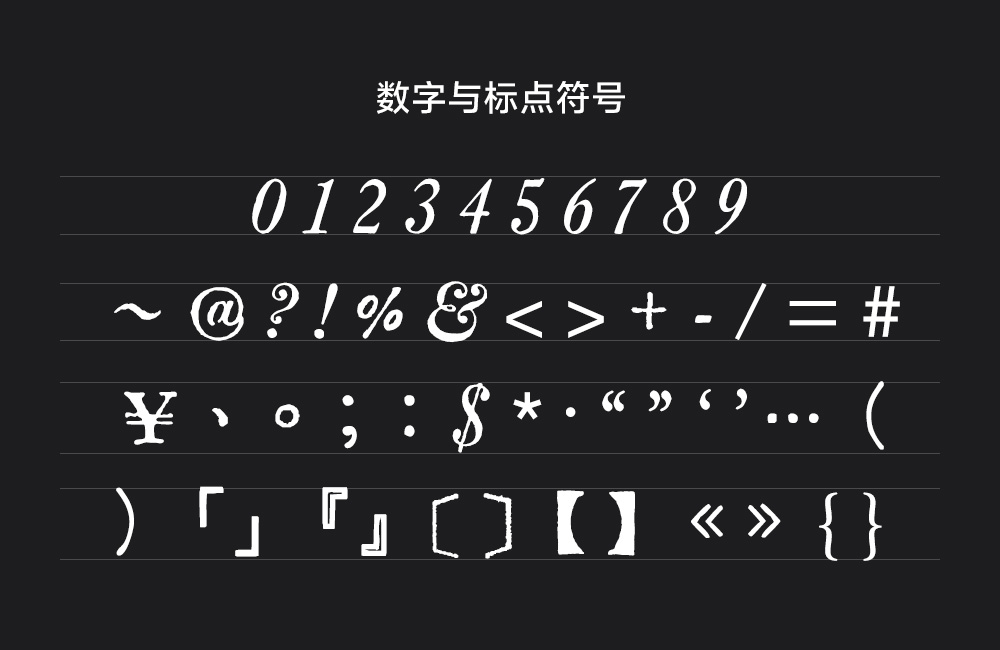 汇文正楷！一款雅致复古的免费商用正楷字体