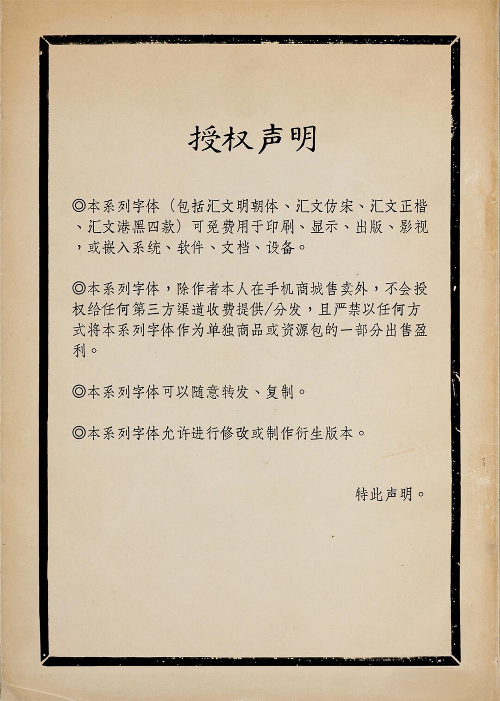 汇文港黑！一款味道纯正的怀旧打字机风格免费商用黑体