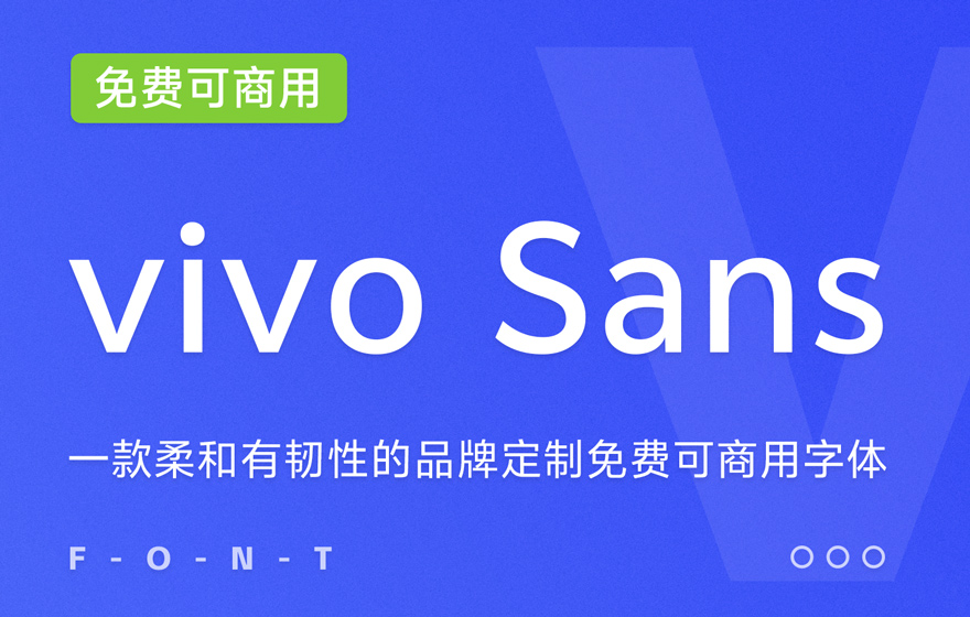 vivo Sans！一款vivo推出的品牌定制免费可商用中文字体