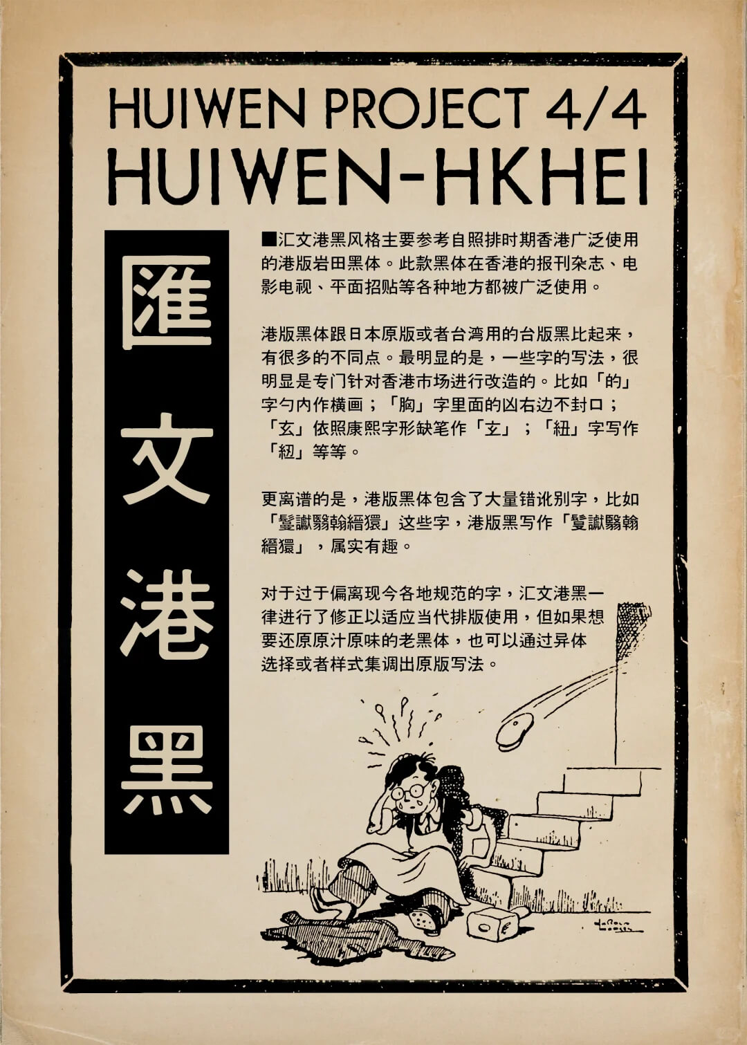 汇文港黑！一款味道纯正的怀旧打字机风格免费商用黑体