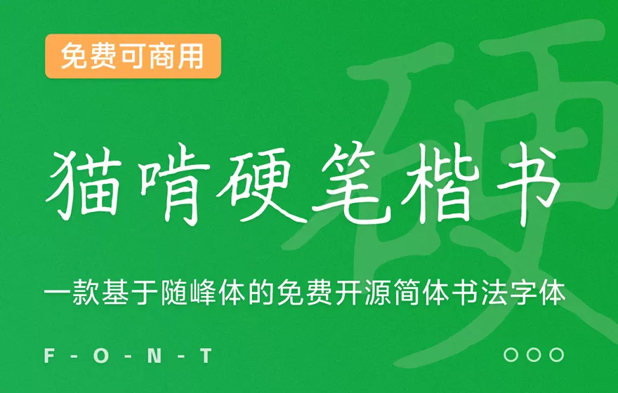 猫啃硬笔楷书！一款基于随峰体的免费开源简体书法字体