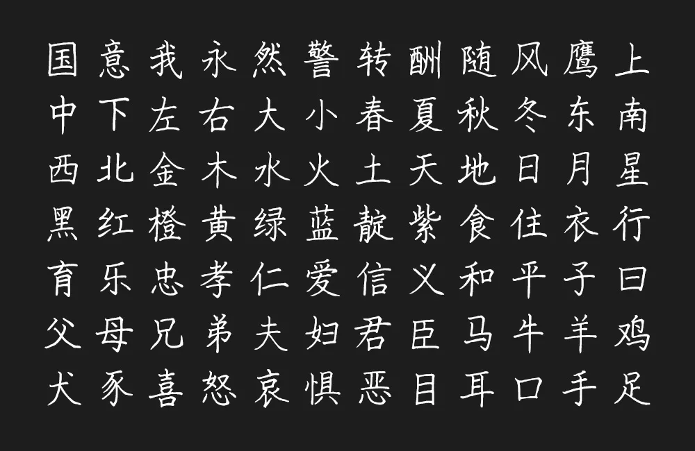 猫啃硬笔楷书！一款基于随峰体的免费开源简体书法字体