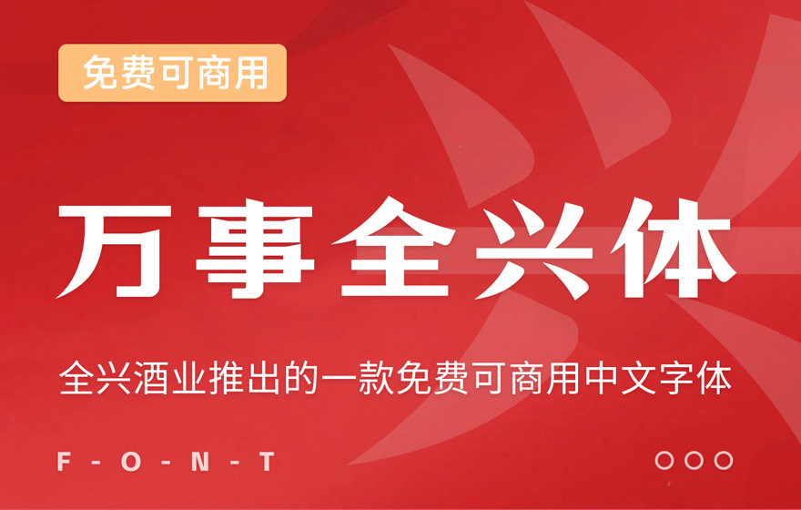 万事全兴体！全兴酒业推出的免费可商用中文字体